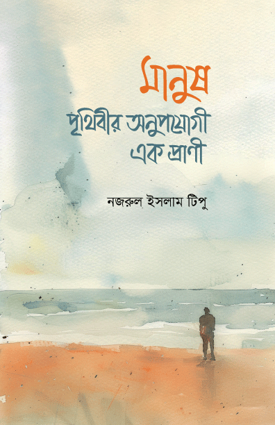 মানুষ পৃথিবীর অনুপযোগী এক প্রাণী